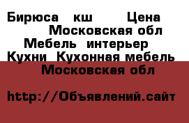 Бирюса-5 кш-240 › Цена ­ 3 500 - Московская обл. Мебель, интерьер » Кухни. Кухонная мебель   . Московская обл.